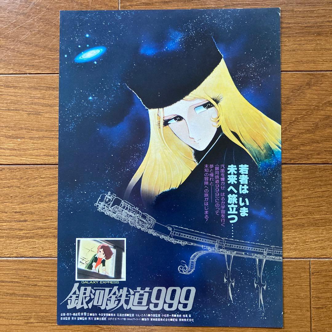 松本零士の世界アニメージュ懸賞品及び銀河鉄道999•さらば宇宙戦艦ヤマトのチラシ