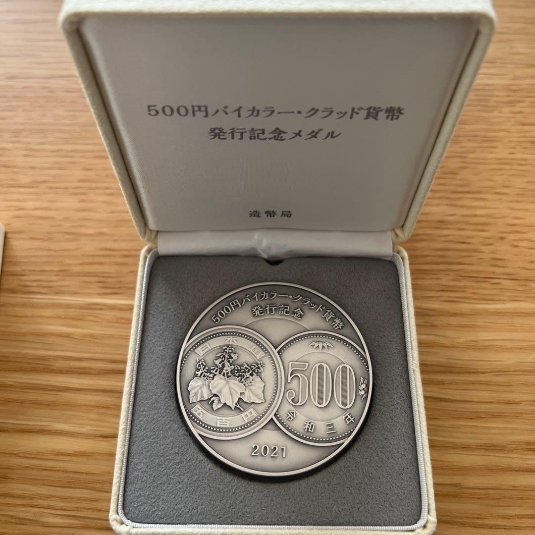 500円バイカラー・クラッド貨幣発行記念メダル 2021年 令和3年 純銀製