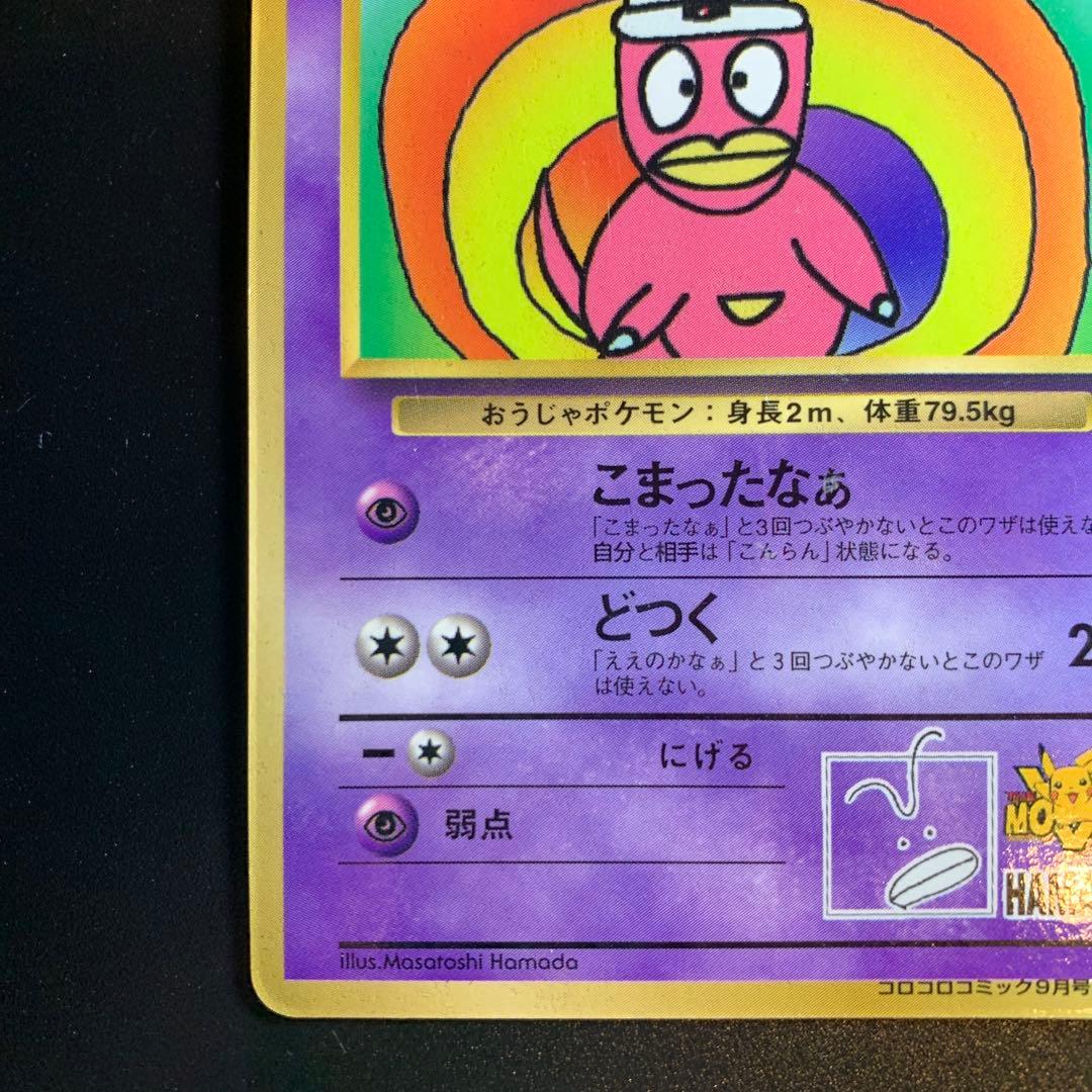 ポケモンカード旧裏 ハマちゃんのヤドキング コロコロコミック9月号