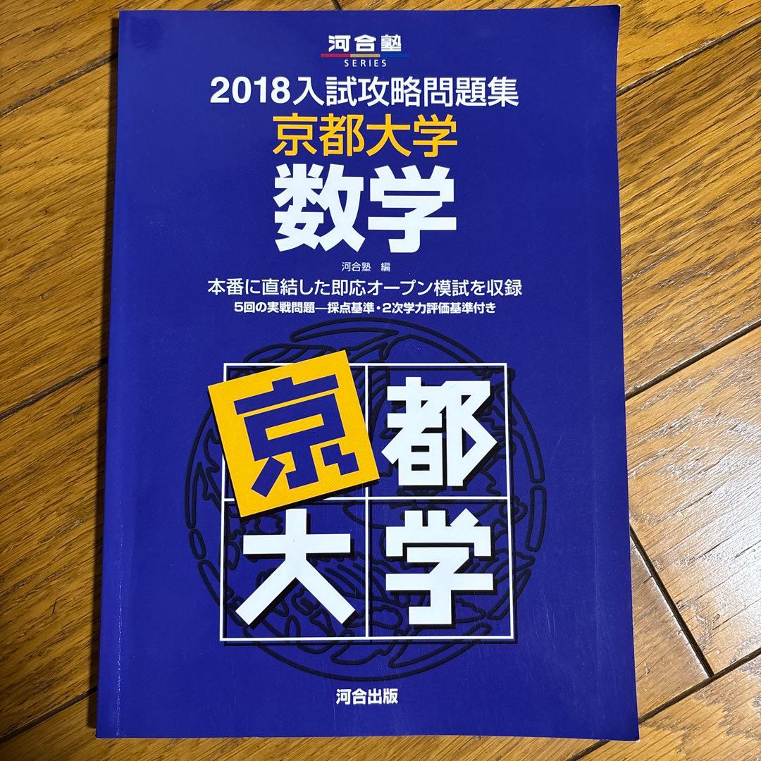 2018入試攻略問題集 京都大学 数学 - メルカリ