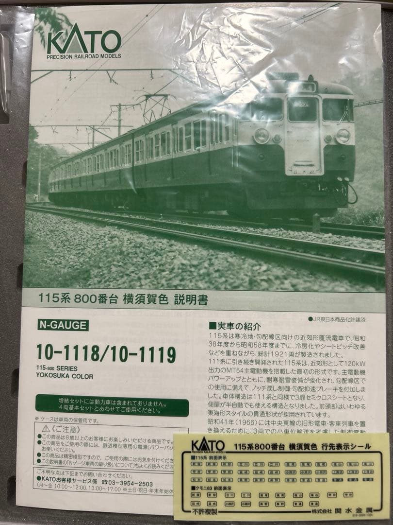 鉄道模型　Nゲージ　KATO 10-1118 10-1119 115系800番台