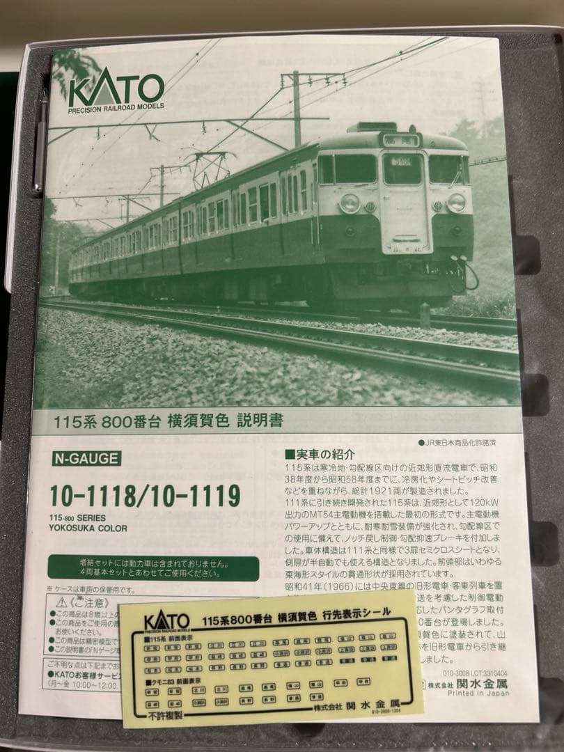 鉄道模型　Nゲージ　KATO 10-1118 10-1119 115系800番台