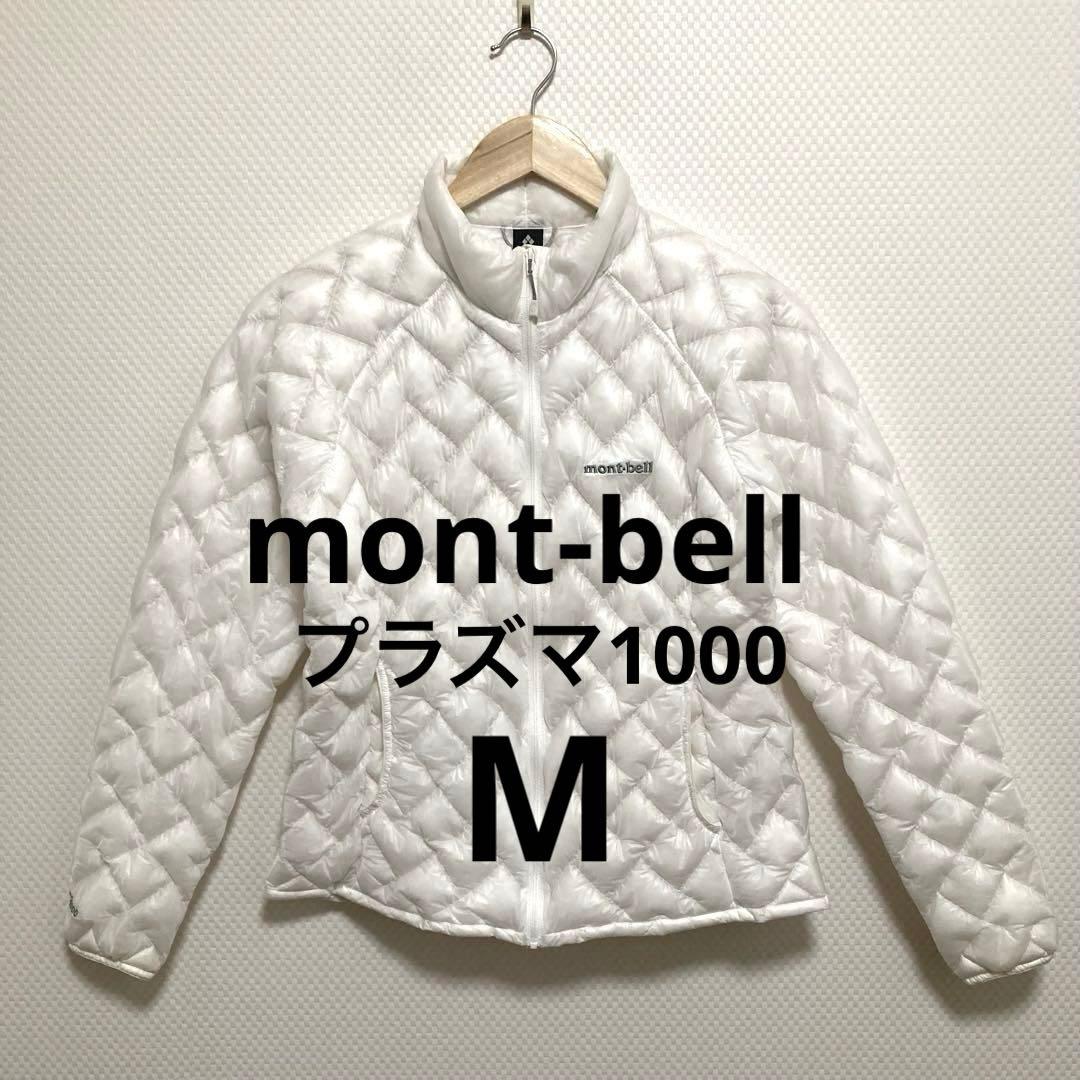 モンベル プラズマ1000 ダウンジャケット ウィメンズ ホワイト 白