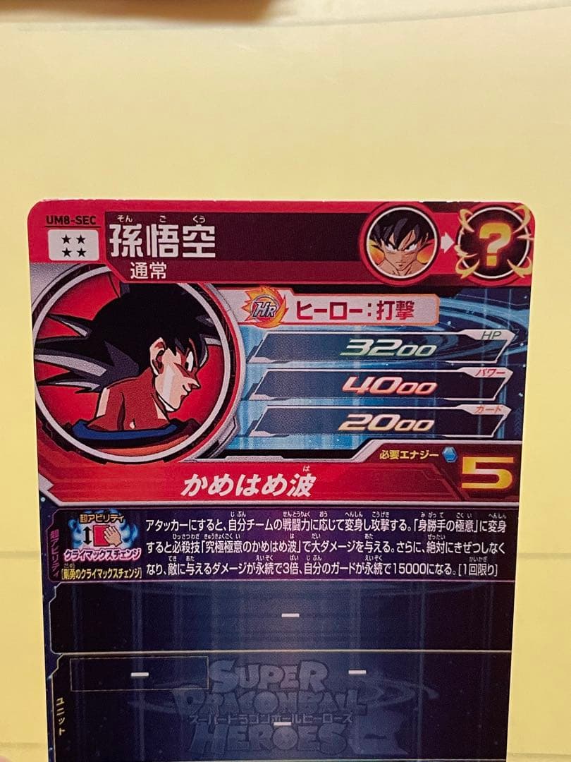 スーパードラゴンボールヒーローズ 孫悟空 UM8-SEC クラチェン悟空