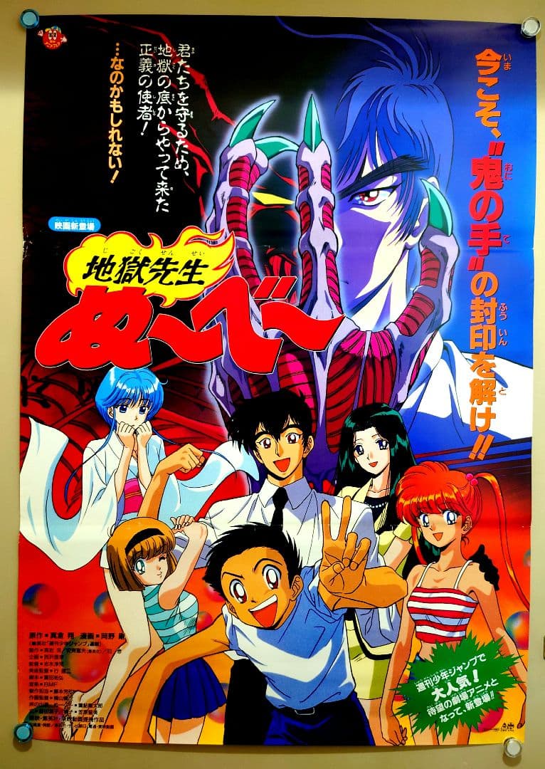 貴重 レア 劇場版 地獄先生ぬ～べ～ 宣伝用 ポスター B2サイズ 東映