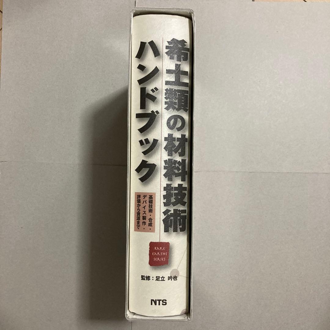 希土類の材料技術ハンドブック - メルカリ