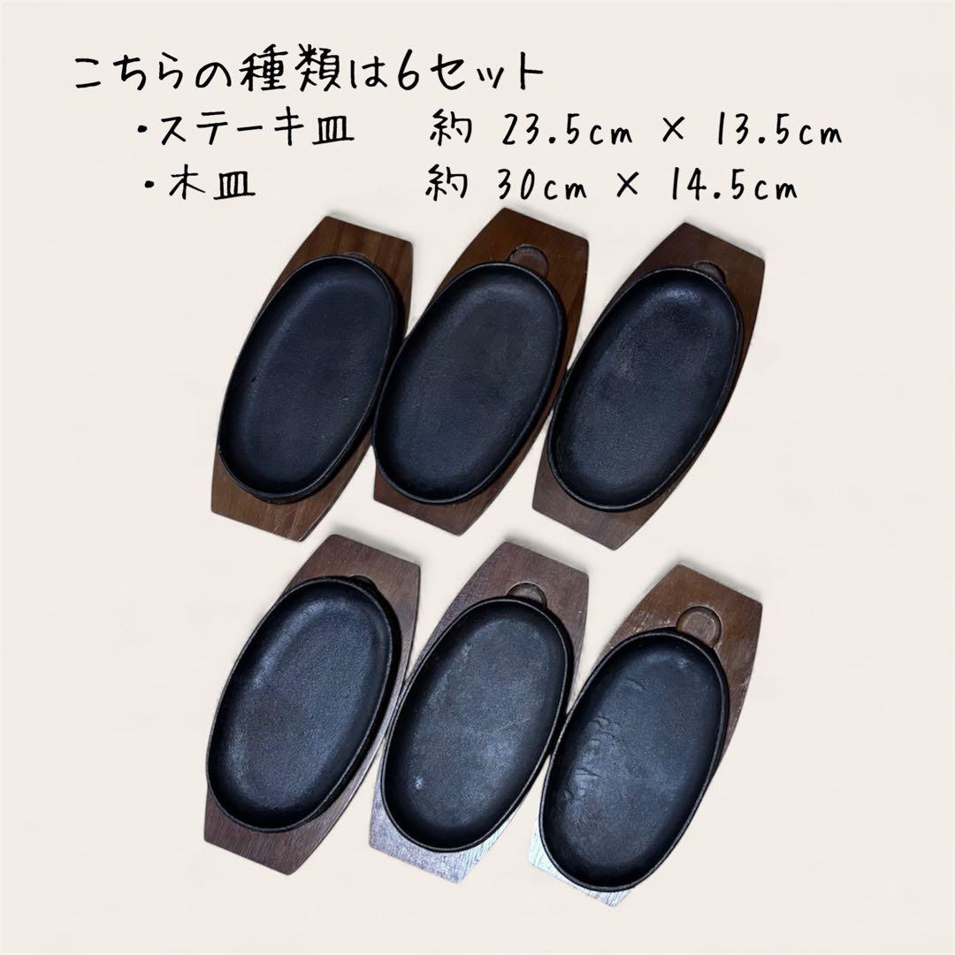 鉄皿 《 ステーキ皿と木製トレイの8セット ＆ トング2個 》 匿名配送