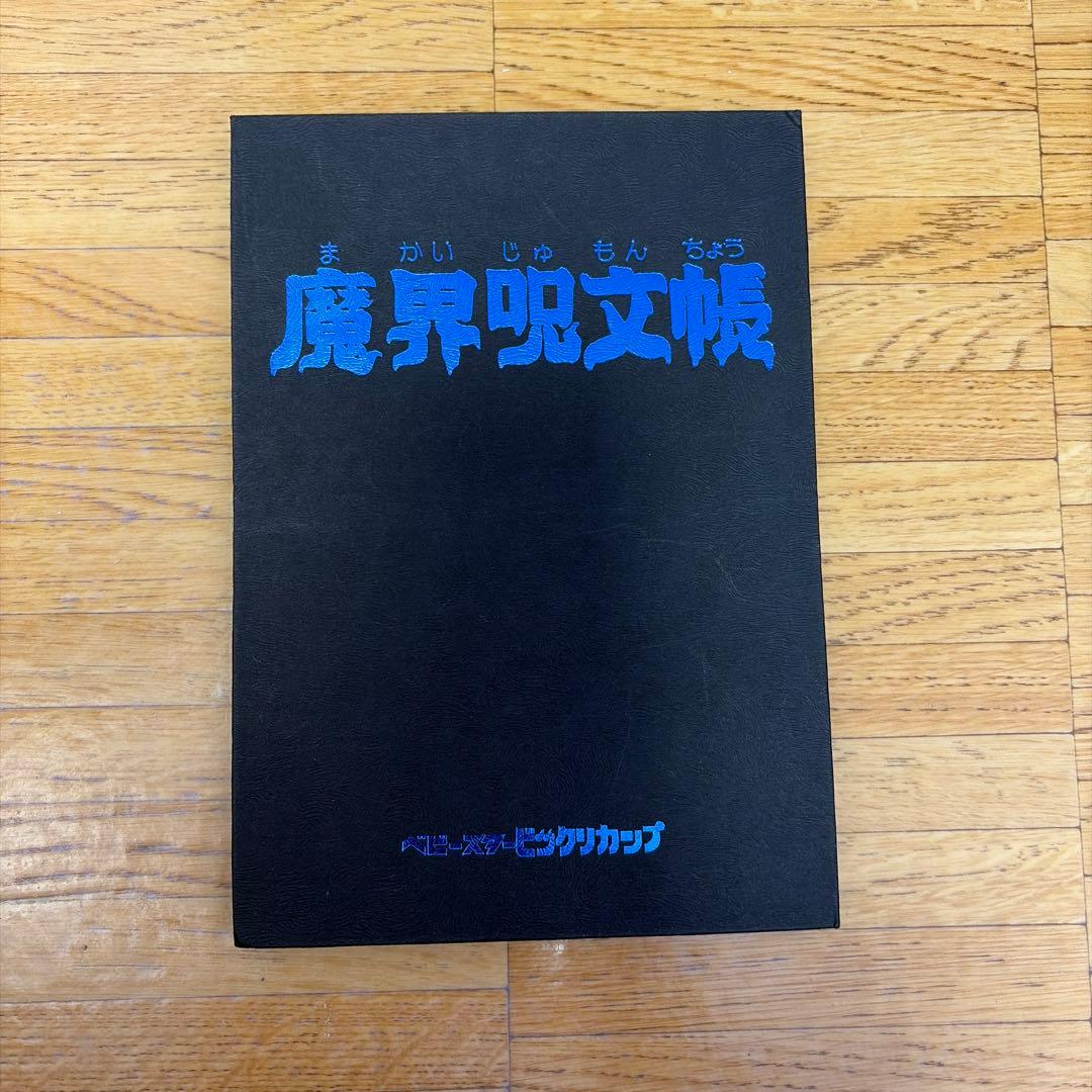 値下げ相談可 魔界呪文帳 非売品 シール帳セットベビースタービックリ
