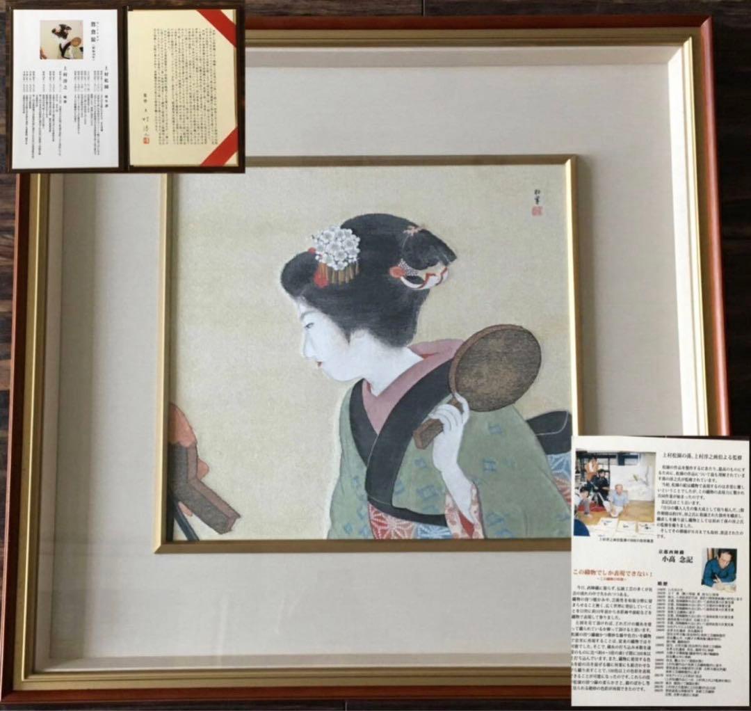 上村松園 鴛鴦髷 西陣織 小高念記 織物画 刺繍画 額装 伝統工芸 D 上村松園 鴛鴦髷 西陣織 小高念記 織物画 刺繍画 額装 伝統工芸 D