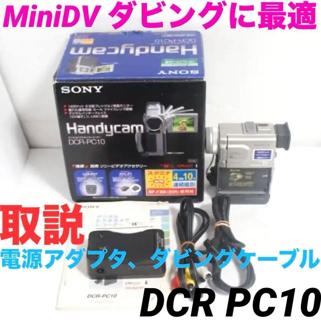 動作品★SONY　DCR PC10 MiniDv ビデオカメラ 1225 楽天市場】ソニーグループ SONY ビデオカメラ DCR-PC10 | 価格比較