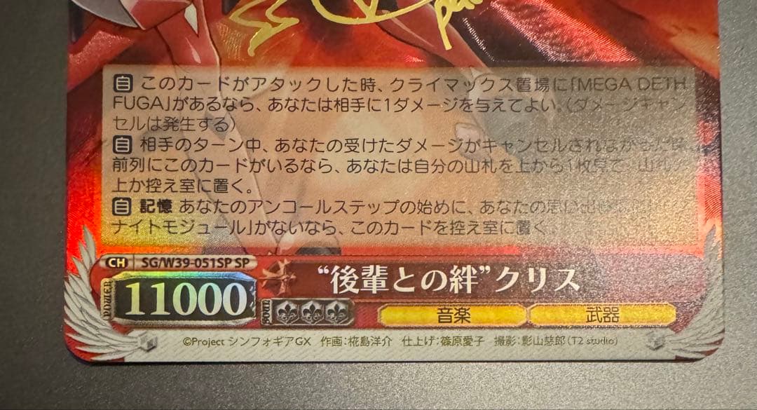 ヴァイス　サイン　後輩との絆　クリス　WS SP 戦姫絶唱シンフォギア