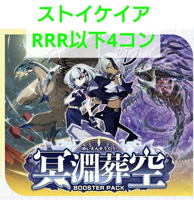 ヴァンガード 冥淵葬空 ストイケイア RRR以下4コン DZ-BT12 カードファイト!! ヴァンガード ヴァンガード 冥淵葬空 旋虐竜