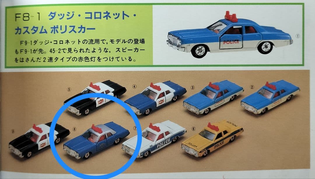 《青箱トミカF8-1-8》ダッジコロネットカスタム【アメリカンポリスカーフェアC