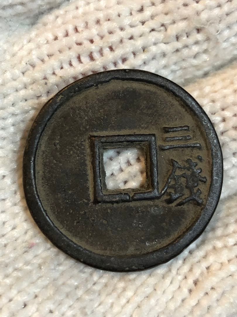 3609【中国・明】永楽通宝 三銭 硬貨 コイン 古銭 - メルカリ