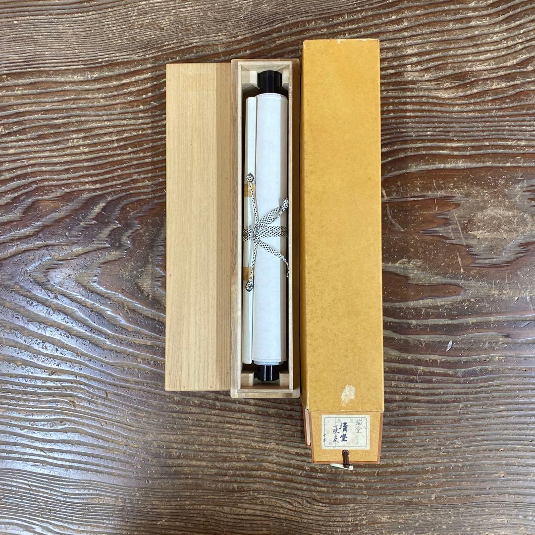 美品 掛け軸 藤井誡堂作「清坐一味友」大徳寺 極箱 禅語 茶掛け - メルカリ