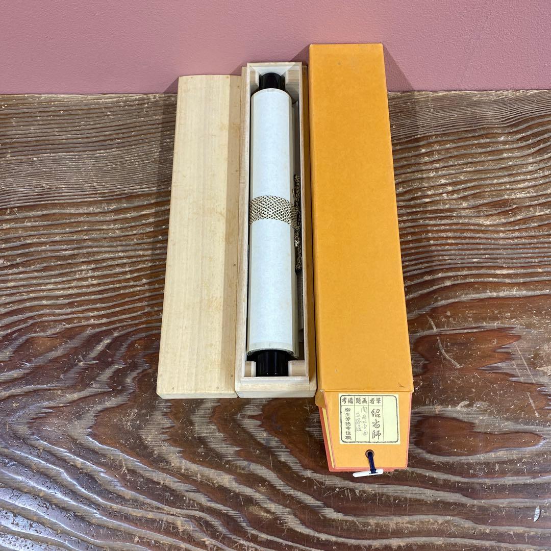 美品 掛け軸 柳生芳徳寺 橋本紹尚作「関南北東西活路通」共箱 禅語 茶掛け