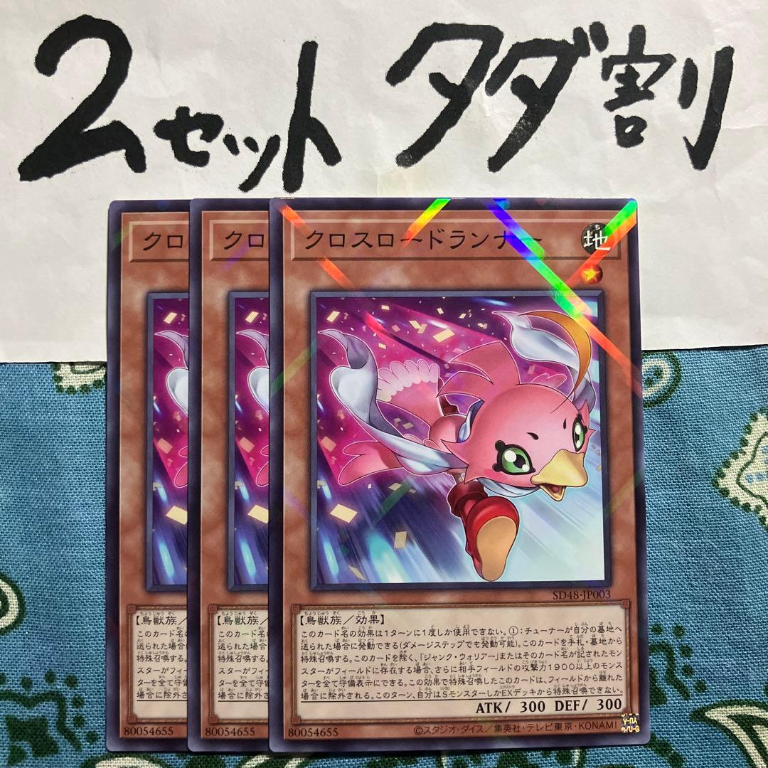 遊戯王 クロスロードランナー 3枚セット 2セットタダ割☆ギム SD48