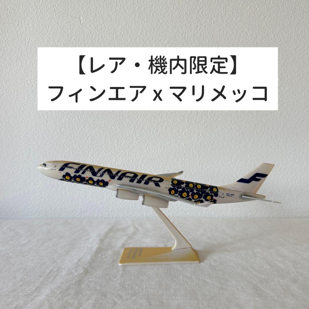 レア・機内限定】マリメッコ フィンエアー A340 模型 - メルカリ