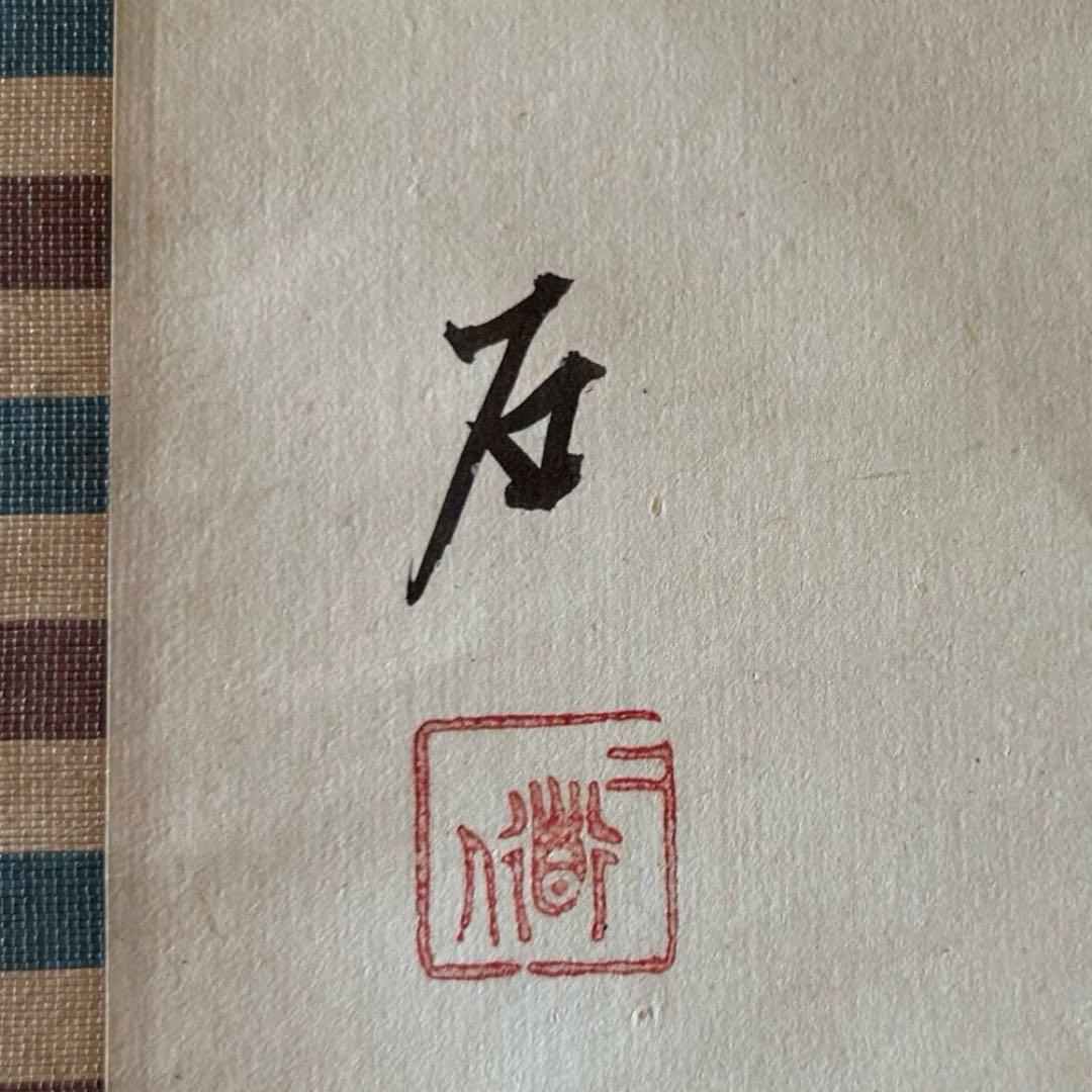 掛軸 石丸一 「鯉幟」 鯉のぼり サイン・押印入り 共箱付き 25.5.25−3