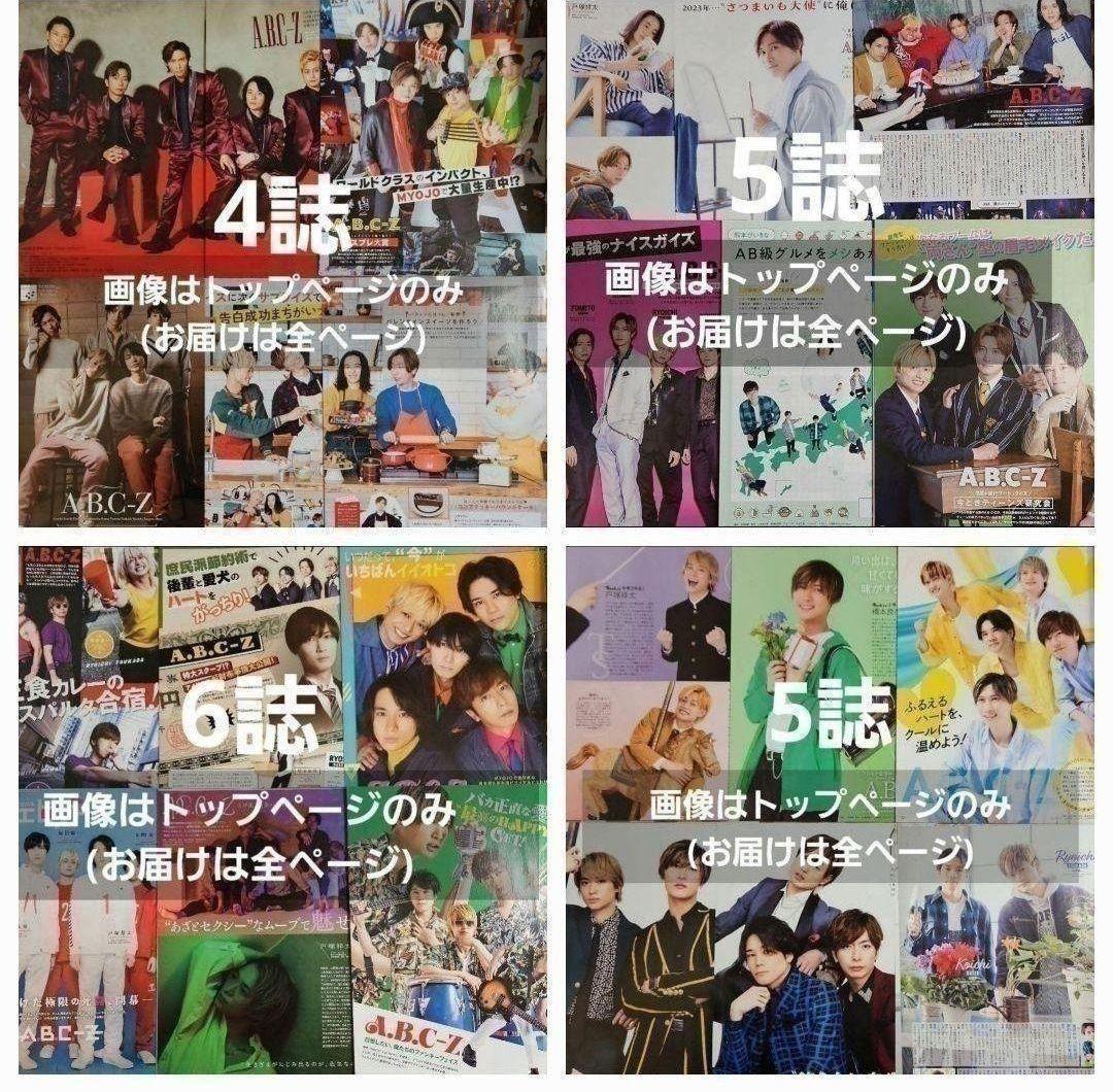 A.B.C.-Z 切り抜き 橋本良亮 五関晃一 塚田僚一 戸塚祥太 河合郁人