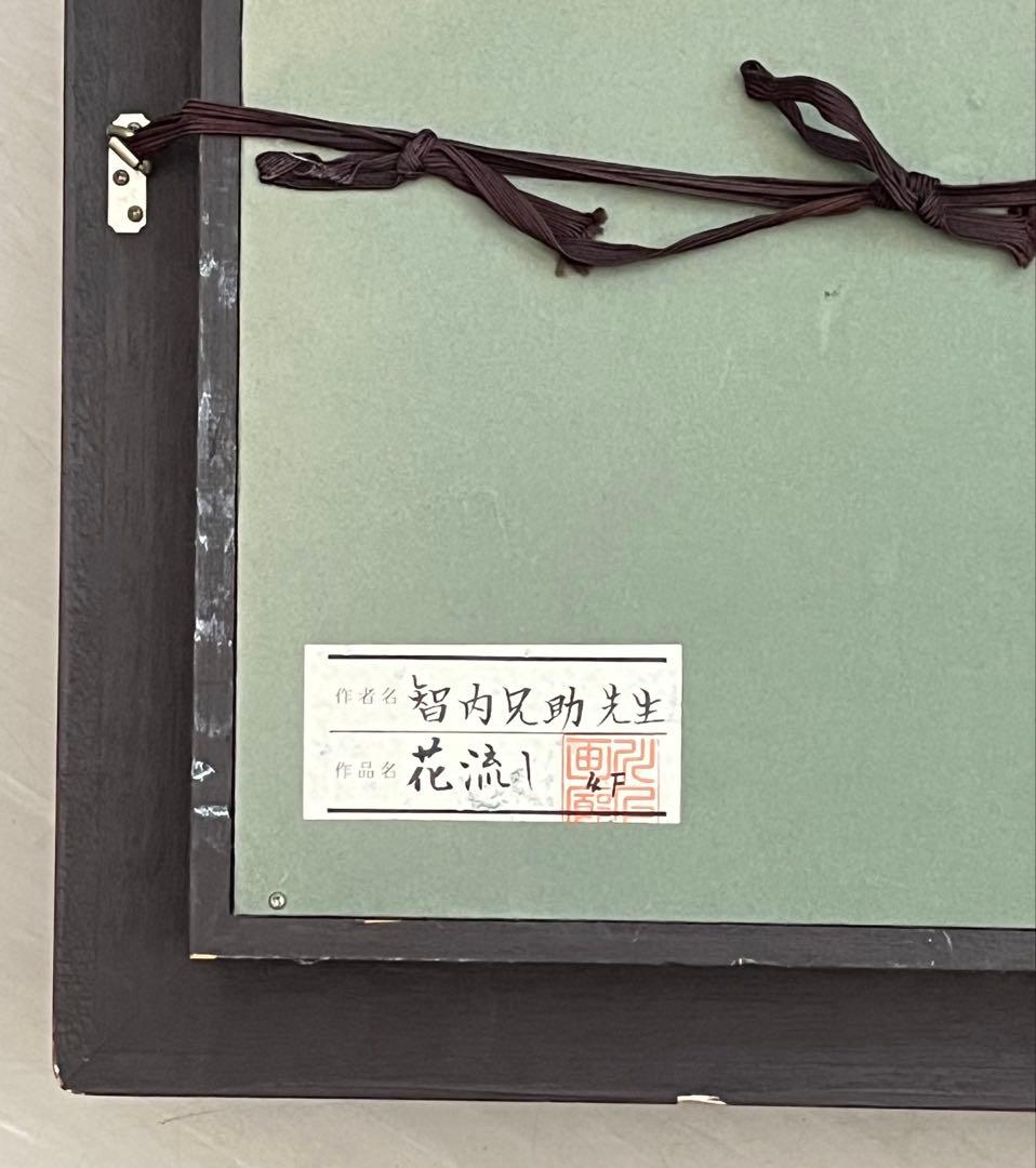 智内兄助　「花流し」　4号