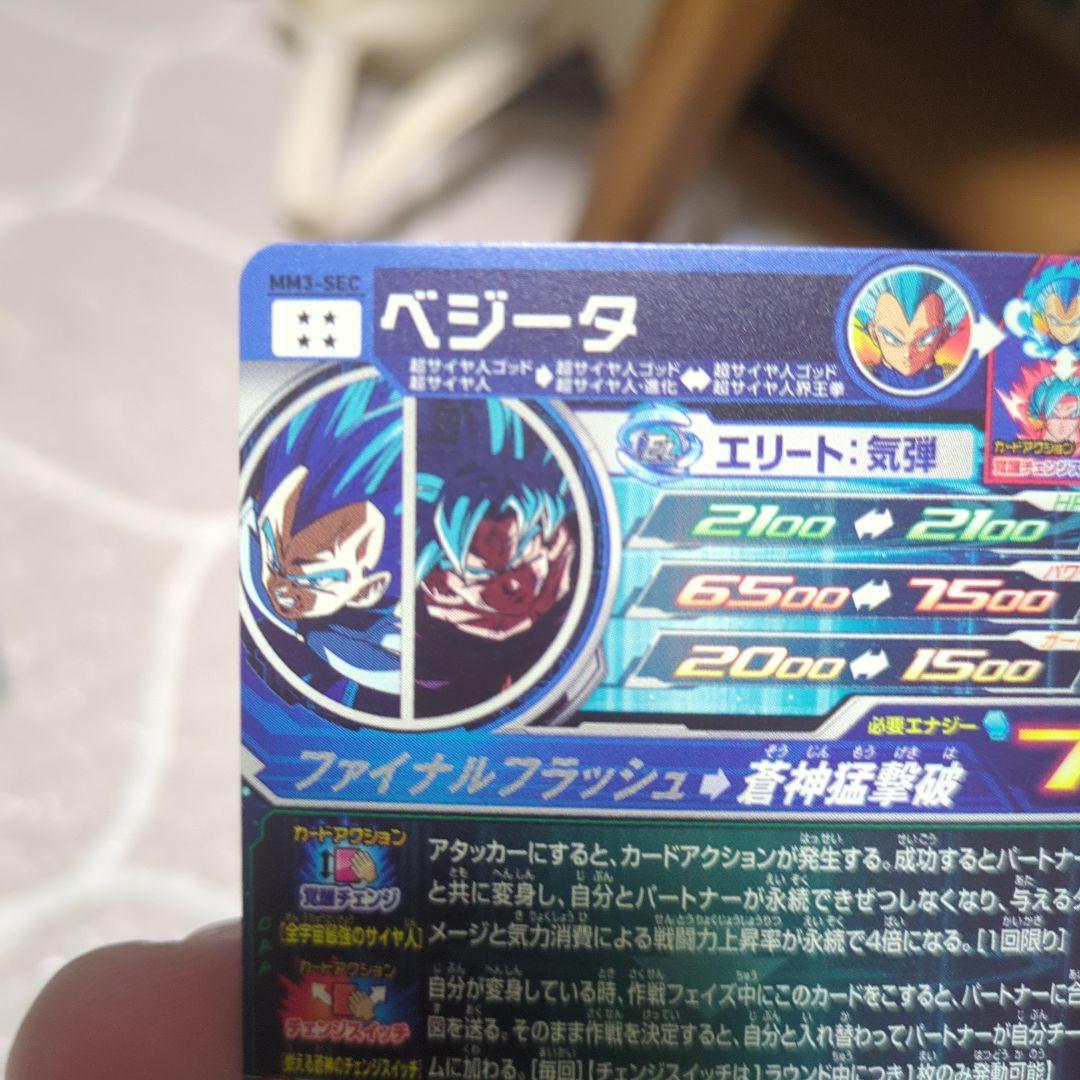 【新品・未使用】MM3-SECベジータ