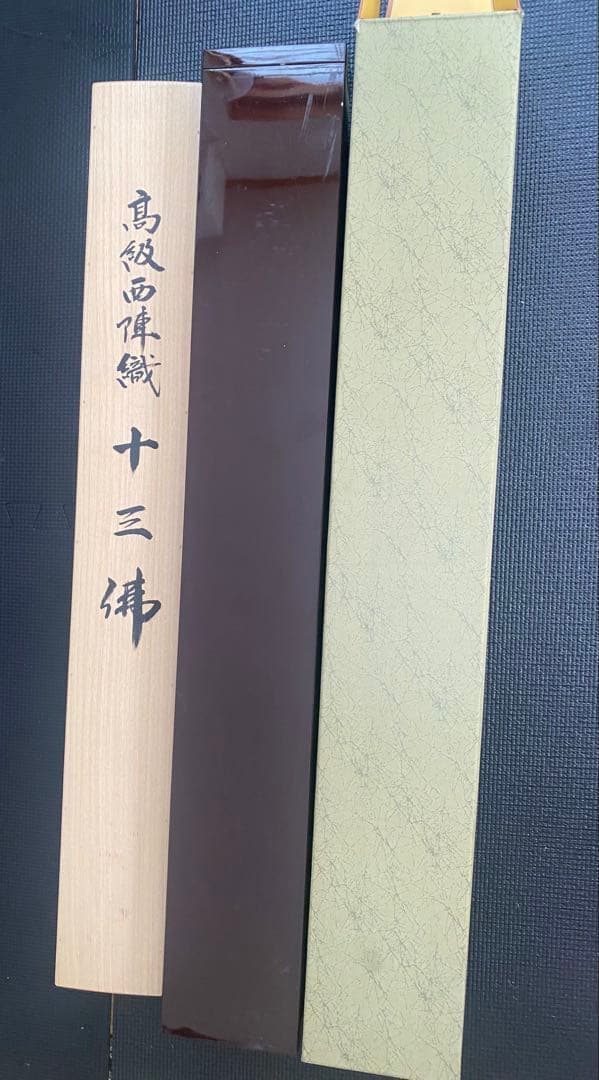 高級西陣織 十三佛 六文字屋半兵衛 掛軸 保証書 - メルカリ