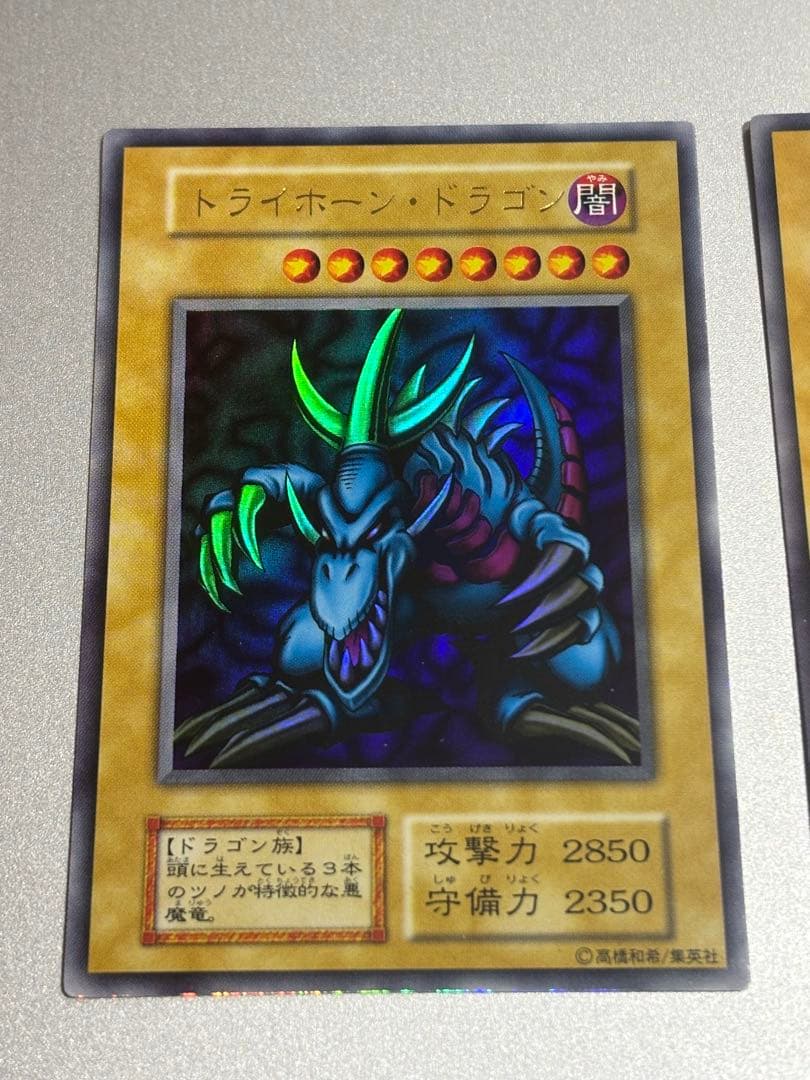 トライホーン・ドラゴン 初期 ウルトラレア 遊戯王 3枚セット