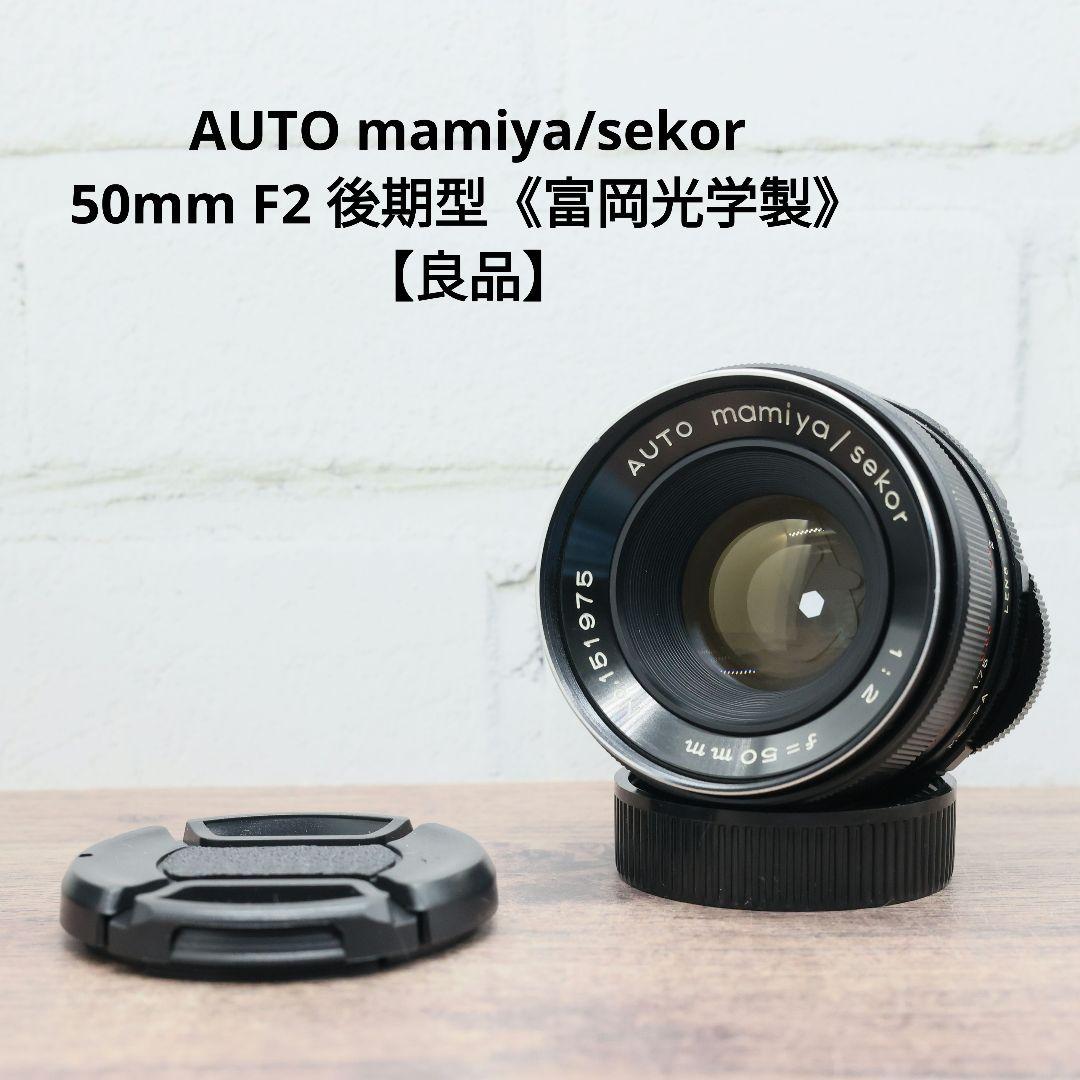 AUTO mamiya/sekor 50mm F2 後期型《富岡光学製》【良品】 - メルカリ
