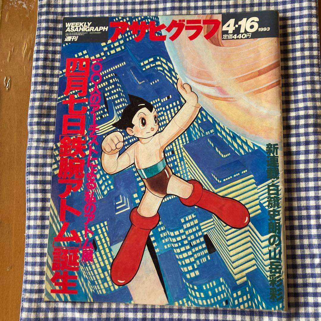 アサヒグラフ 2003年4月7日鉄腕アトム誕生 - メルカリ