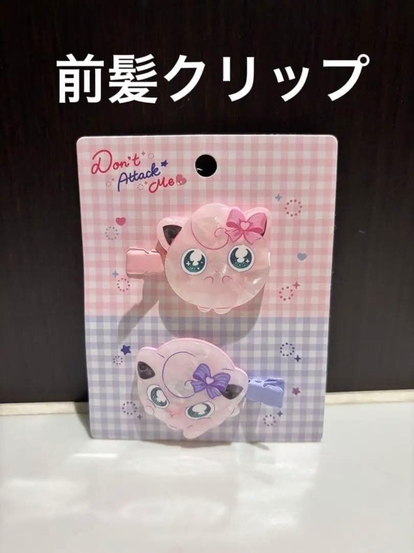 プリン♡前髪クリップポケモンセンターオリジナル Don't Attack Me