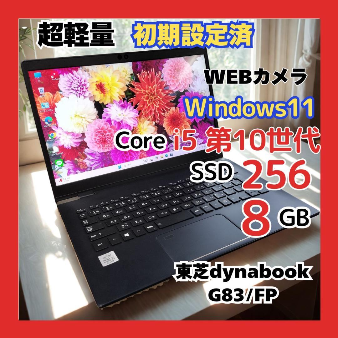 東芝✨dynabook✨第10世代i5＆爆速SSD✓軽量❣️カメラ付✨Win11