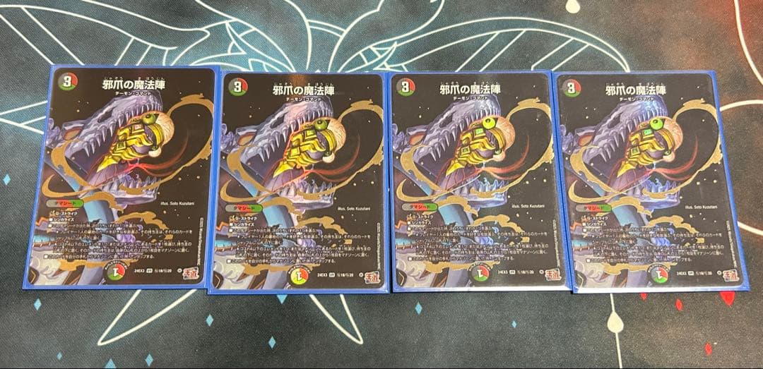 魔法陣　シークレット　邪爪　邪尾　邪眼　邪心臓　邪脳　計20枚