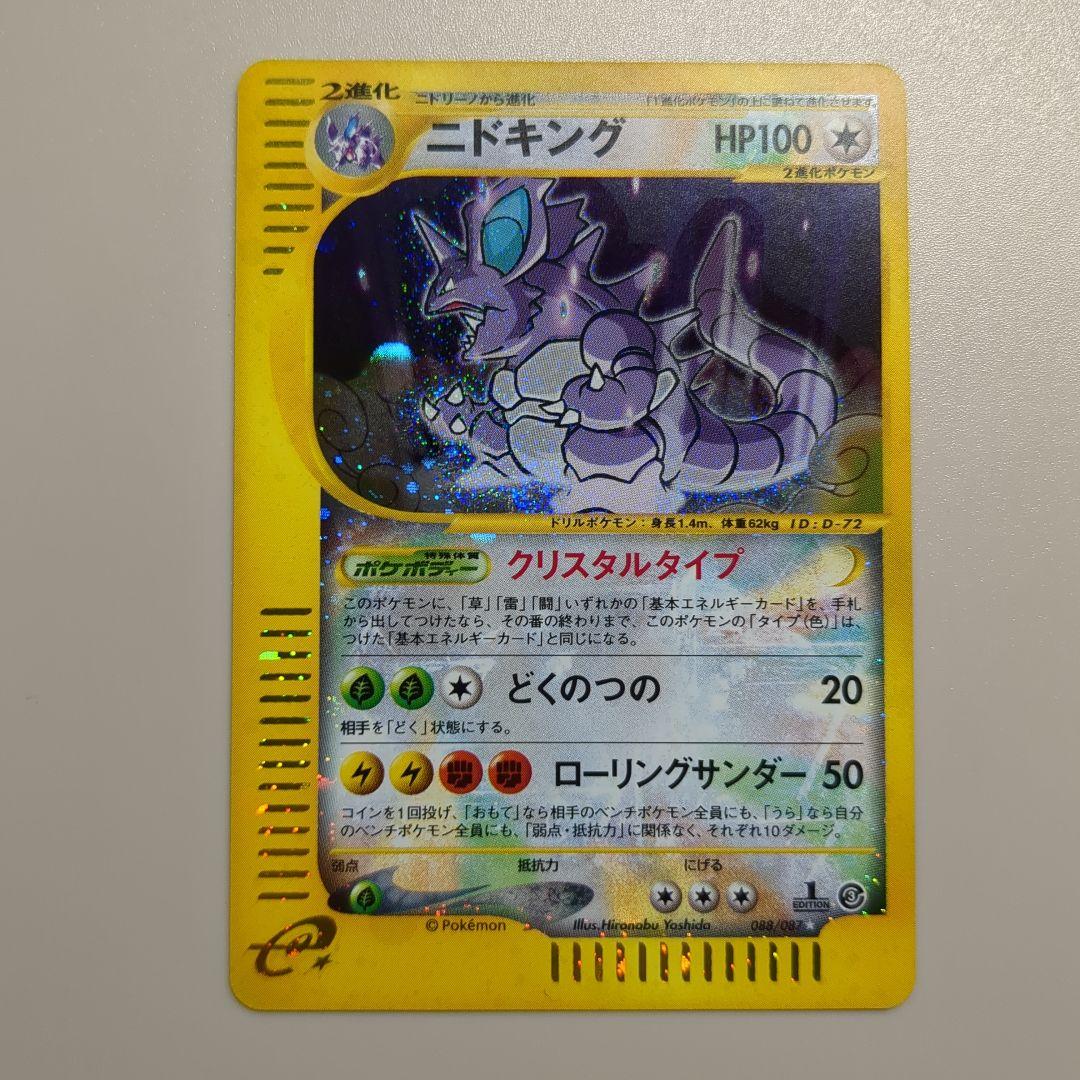 ニドキング カードe クリスタルタイプ 1ED 088/087