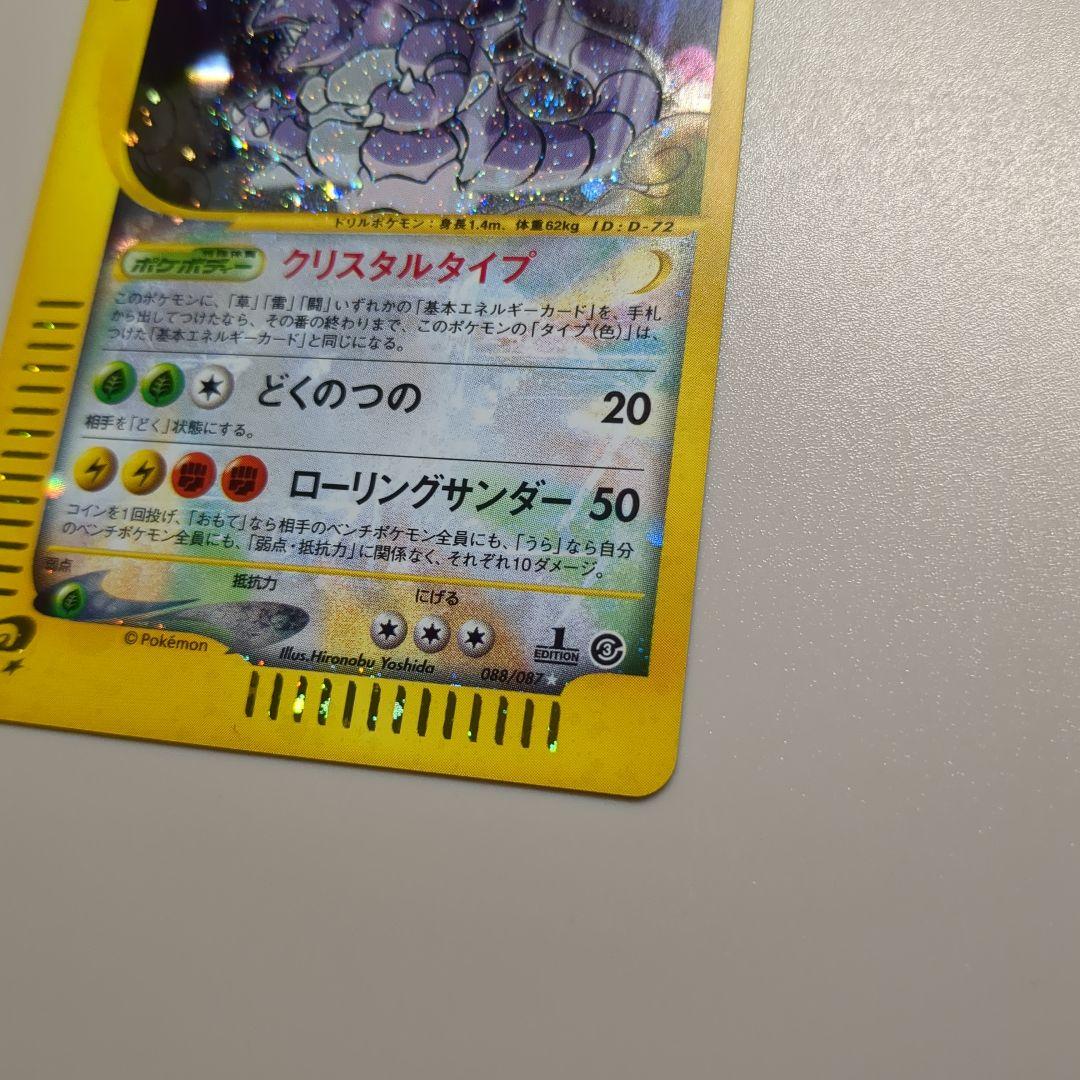 ニドキング カードe クリスタルタイプ 1ED 088/087