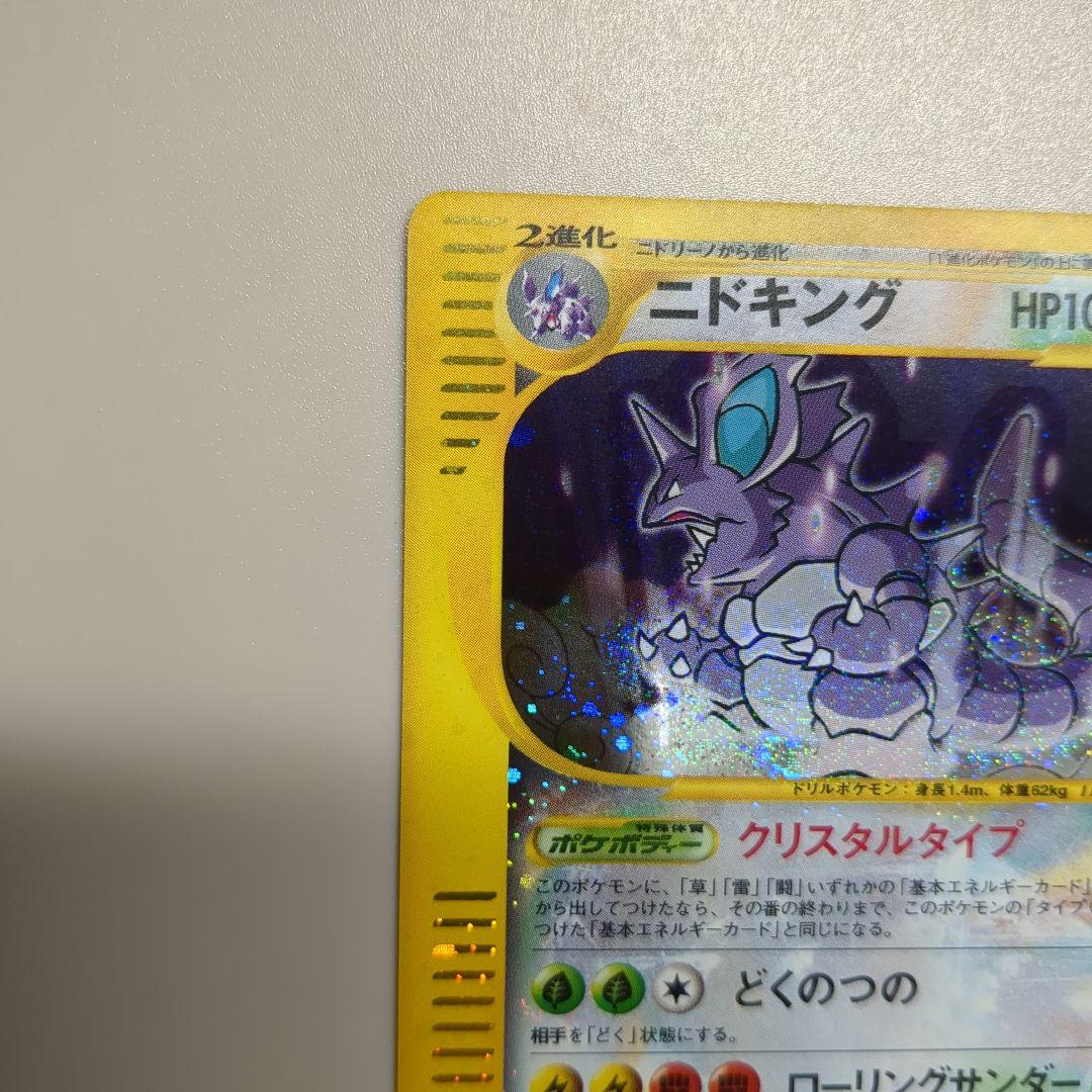ニドキング カードe クリスタルタイプ 1ED 088/087