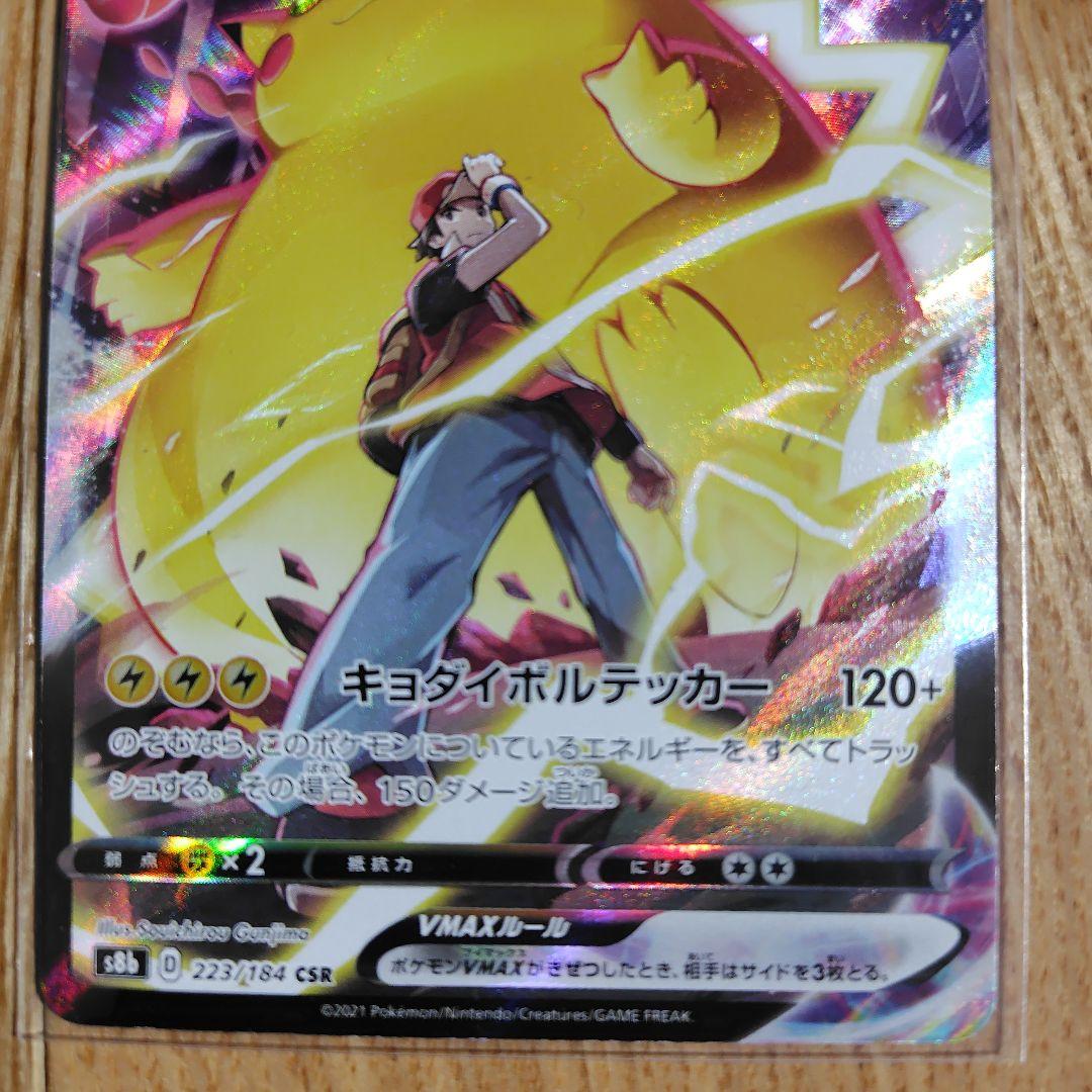 ピカチュウVMAX CSR S8b VMAXクライマックス 223/184 - メルカリ