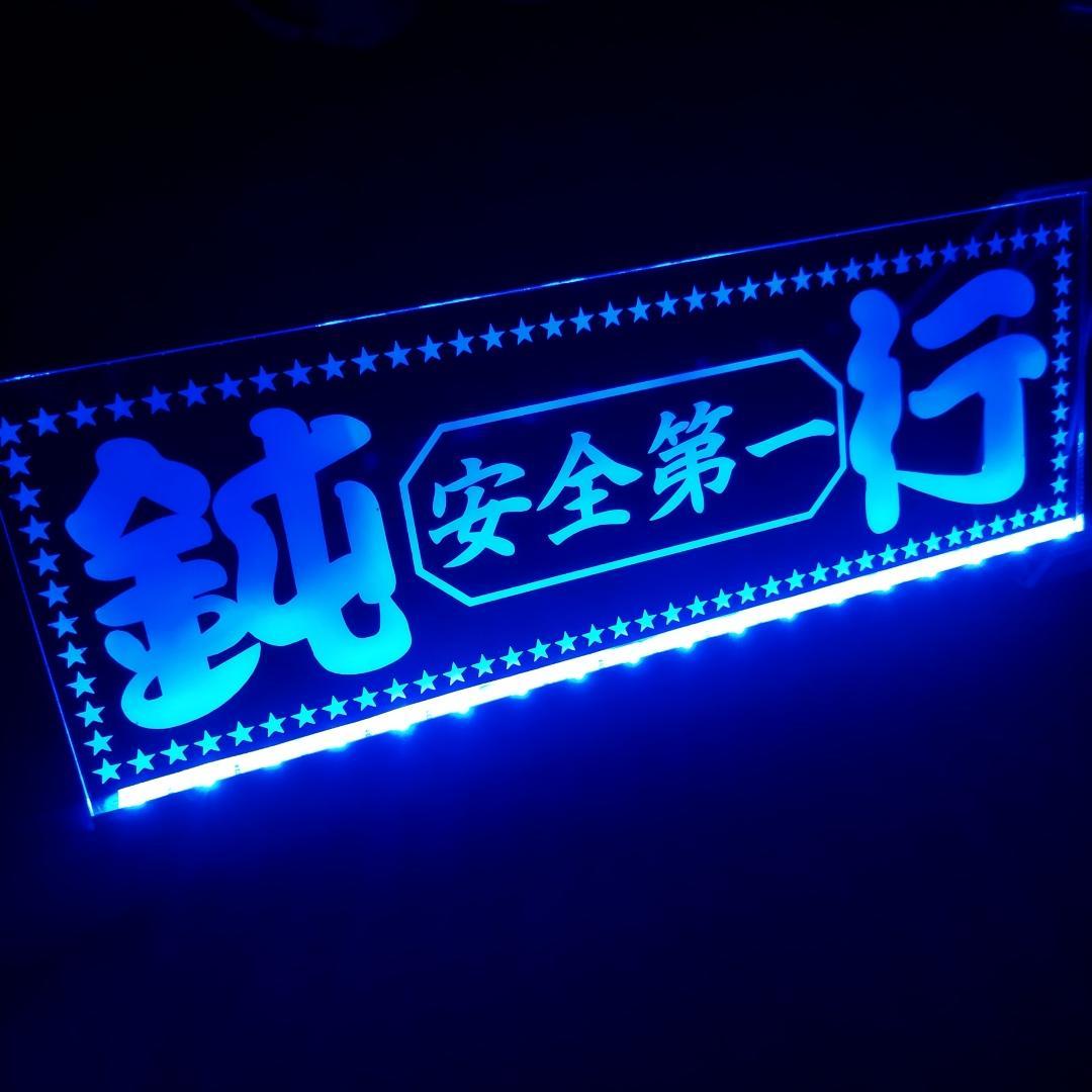 鈍行② LEDアクリルプレート トラック ワンマン アンドン デコトラ