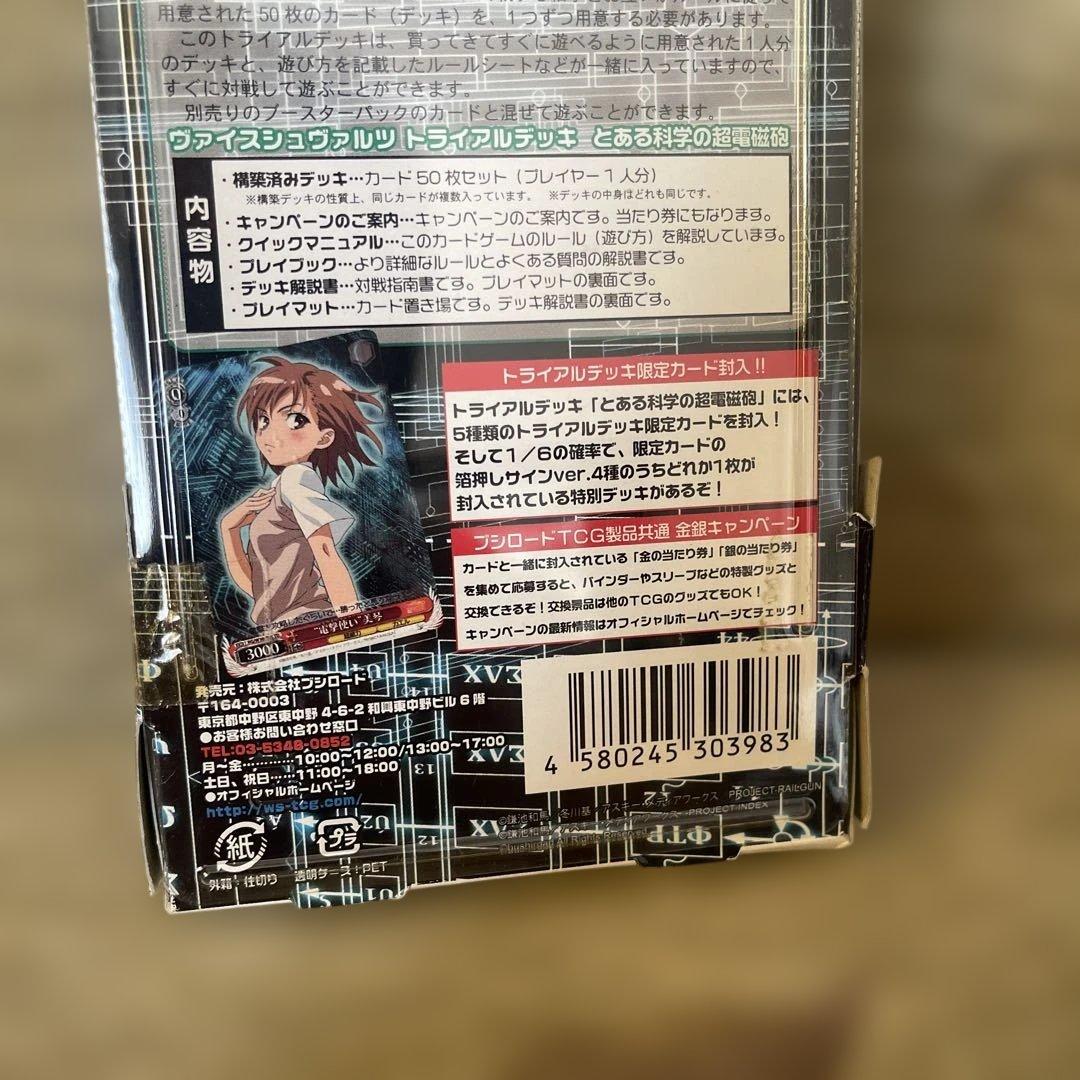 「再販」とある科学の超電磁砲 トライアルデッキ 未開封品 ヴァイス