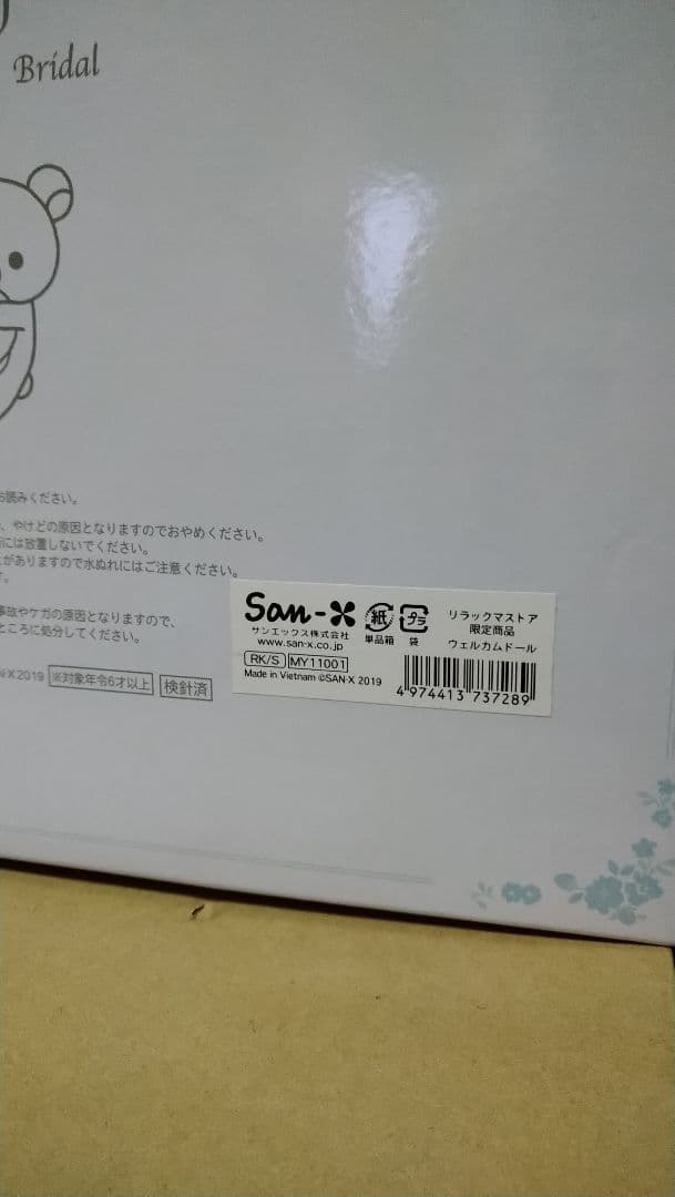 リラックマ ウェルカムドール