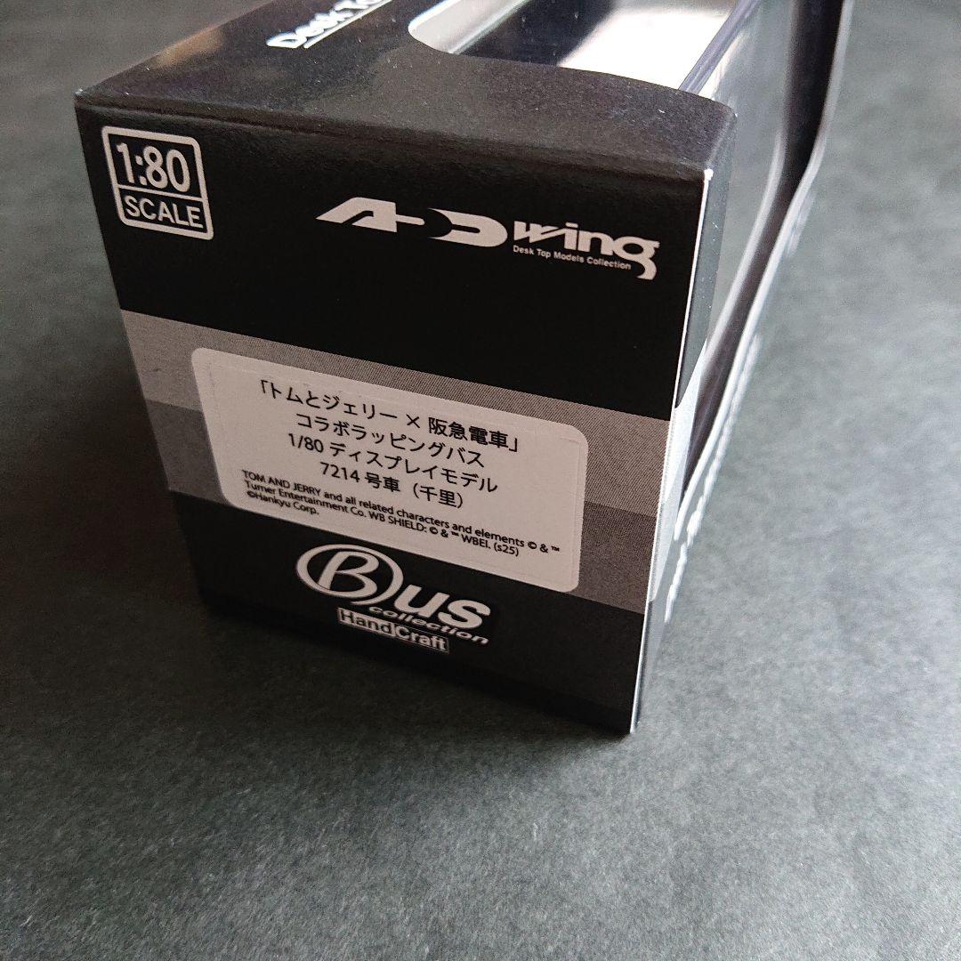 トムとジェリー×阪急電車「ラッピングバス1/80ディスプレイモデル（千里）」