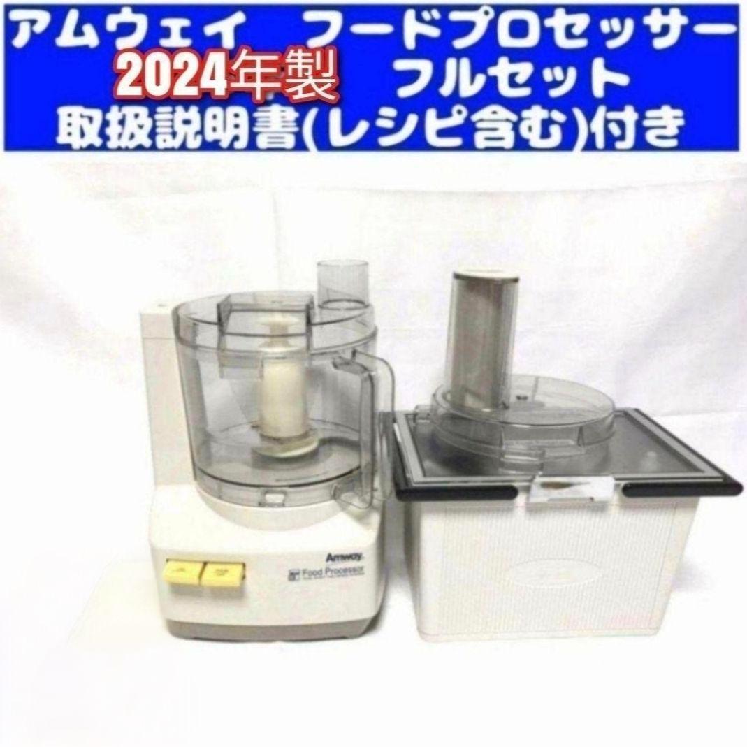 専用アムウェイ 新型 2024年製 フードプロセッサー パーツ付きフルセット@ 2024年製 黒色 アムウェイ フードプロセッサー パーツ付きフルセット