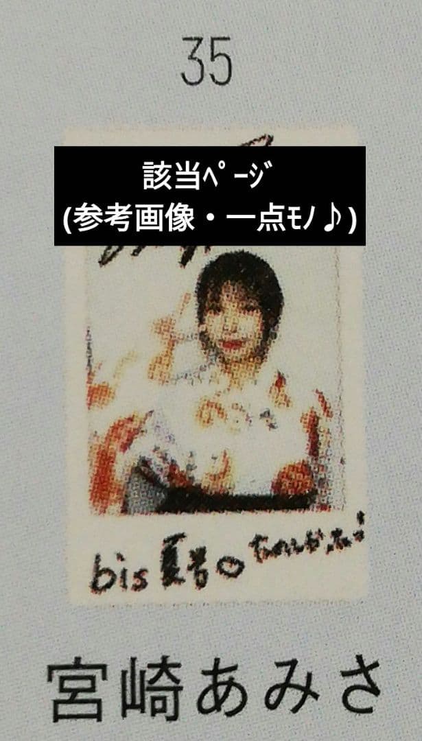 当選品♪　宮崎あみさ　直筆サイン入りチェキ　bis　2025夏号　浴衣!彼女感♪