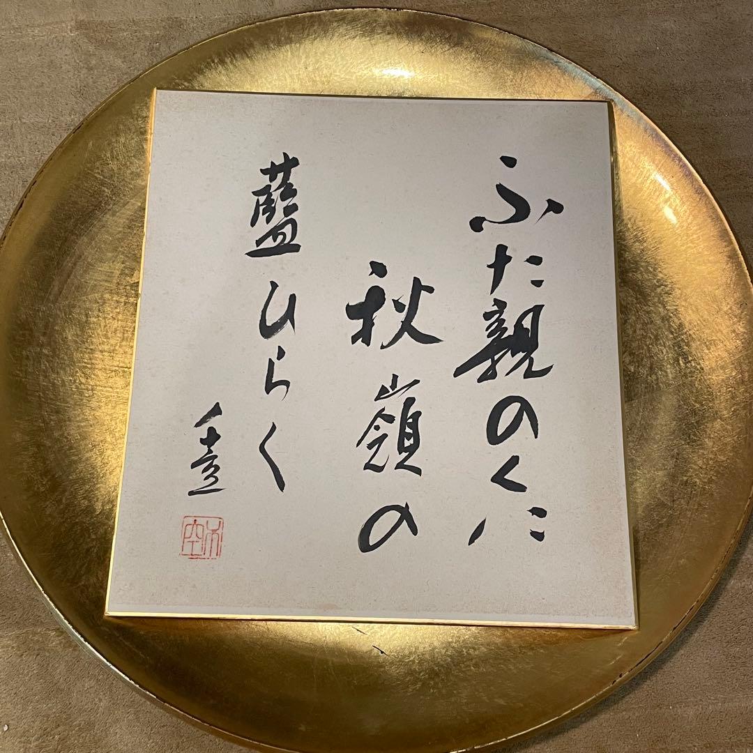 直筆　成田千空作　ふた親のくに秋領の藤しらく　肉筆真作　書道　色紙　中村草田男