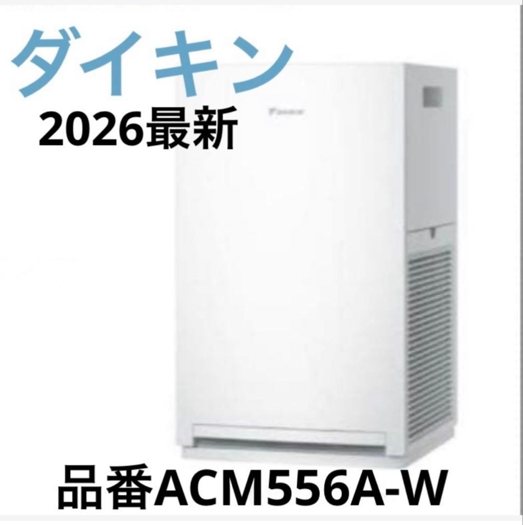 ダイキン【2026年モデル】 空気清浄機品番ACM556A-W e-TREND｜ダイキン MC556A-W [ストリーマ空気清浄機 (ホワイト)]