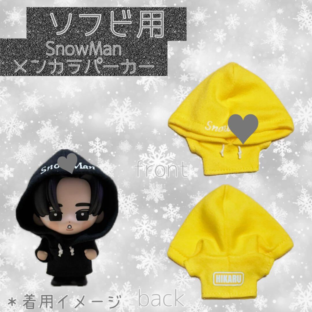 すのチル SnowMan ソフビ服 メンカラパーカー - メルカリ