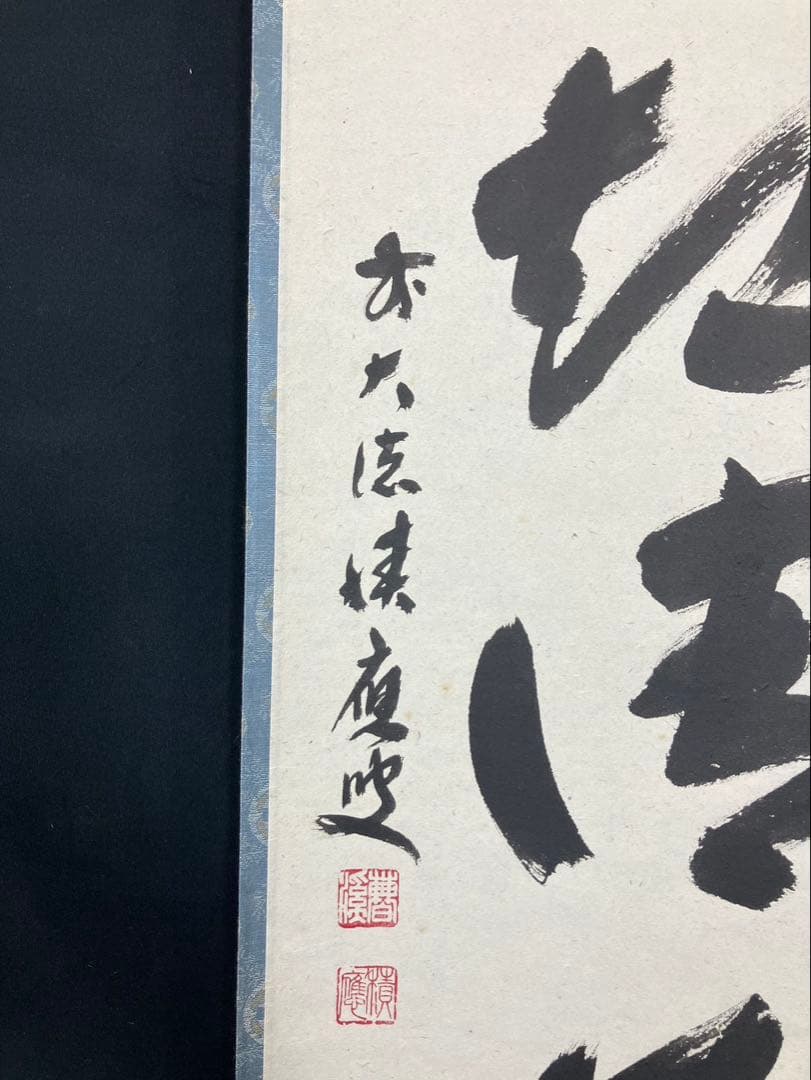 4171 福本積應 「葉々起清風」 共箱 肉筆 紙本 書 掛軸 宝林寺 禅語