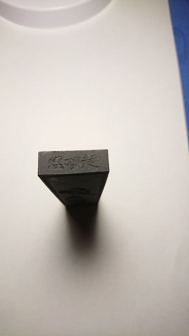 中国墨「富貴壽考」徽州老胡同文墨荘 製