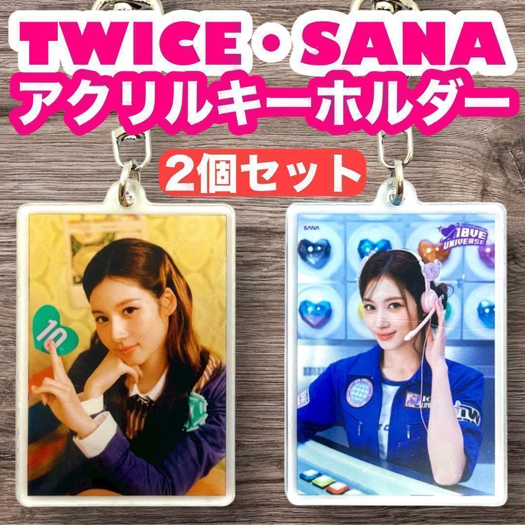 サナ】アクリルキーホルダー2個セット▽ TWICE トゥワイス▽ - メルカリ