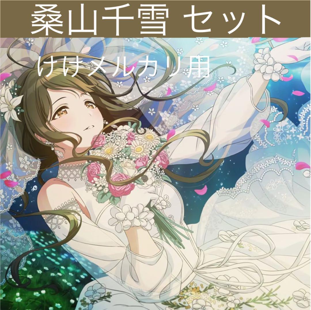 桑山千雪 グッズ セット まとめ 限定品 完売品 シャニマス - メルカリ